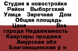 Студия в новостройке › Район ­ Выборгский › Улица ­ Заречная › Дом ­ 2 › Общая площадь ­ 28 › Цена ­ 2 000 000 - Все города Недвижимость » Квартиры продажа   . Амурская обл.,Благовещенский р-н